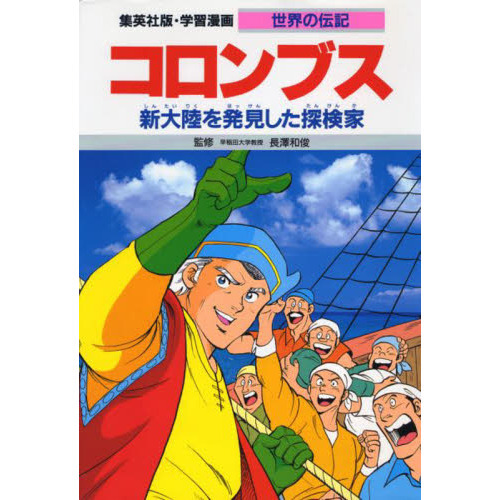 学習漫画 世界の伝記 集英社版 〔18〕 コロンブス 新大陸を