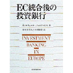 ＥＣ統合後の投資銀行