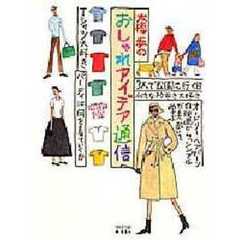 大橋歩のおしゃれアイデア通信