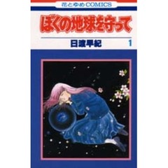 ぼくの地球を守って　１