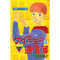 ケイ先生の通信簿　　　２