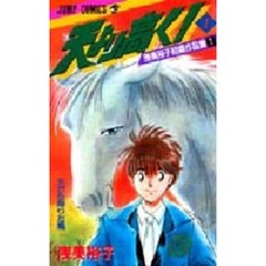 天より高く！　１　浅美裕子初期作品集　１