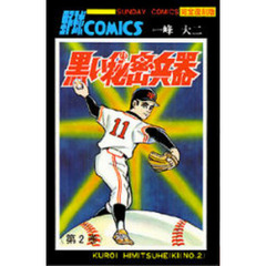 黒い秘密兵器　大長編野球コミックス　第２巻　完全復刻版