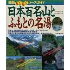 日本百名山とふもとの名湯　最新らくらくコースガイド