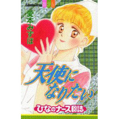 天使になりたい－ひなのナース日誌－