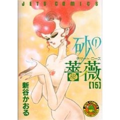 砂の薔薇　　１５