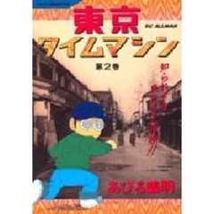 東京タイムマシン　　　２