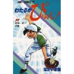 わたるがぴゅん！　３８　宮城…変！！の巻