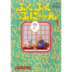 ふくふくふにゃ～ん　　　１