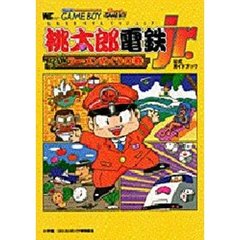 桃太郎電鉄Ｊｒ．　公式ガイドブック