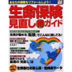 生命保険見直し得ガイド　あなたの保険をリフォームしよう！