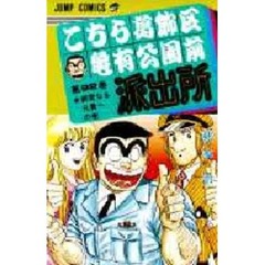 こちら葛飾区亀有公園前派出所　第９２巻　親愛なる兄貴への巻