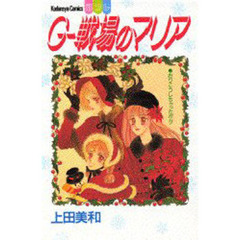 Ｇー戦場のマリア