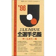 ’９６Ｊリーグ全選手名鑑