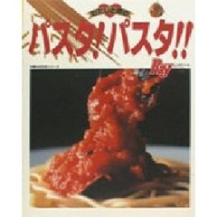 わたしと彼のパスタ！パスタ！！