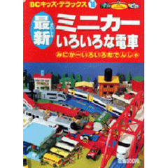 最新ミニカー　いろいろな電車