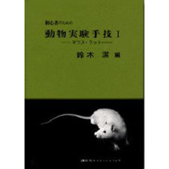 初心者のための動物実験手技　１　マウス・ラット