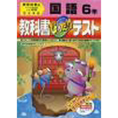 ぴったりテスト教出版国語６年