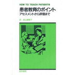 患者教育のポイント　アセスメントから評価