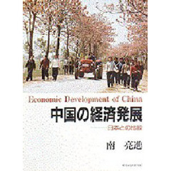 中国の経済発展　日本との比較