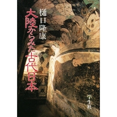 大陸からみた古代日本
