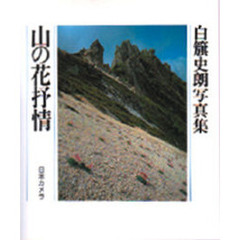 白籏史朗　魅せられし山々／白籏史朗【著】 白旗史郎 魅せられし山々 サイン入り・オリジナルカラープリント