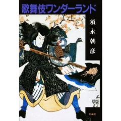 歌舞伎ワンダーランド