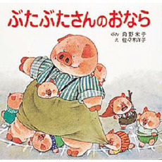 ぶたぶたさんのおなら