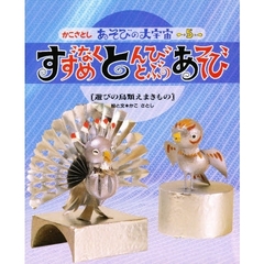 かこさとしあそびの大宇宙　５　すずめなくとんびとぶのあそび　遊びの鳥類えまきもの