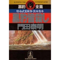 黒豹皆殺し　特命武装検事黒木豹介