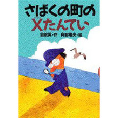 さばくの町のＸたんてい