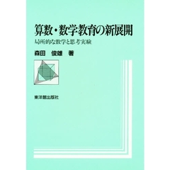 算数・数学教育の新展開　局所的な数学と思考実験