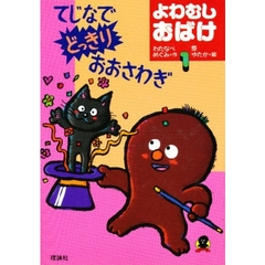 てじなでどっきりおおさわぎ