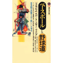 ベースボールと野球道　日米間の誤解を示す四〇〇の事実