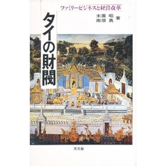 タイの財閥　ファミリービジネスと経営改革