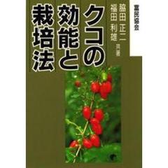 クコの効能と栽培法