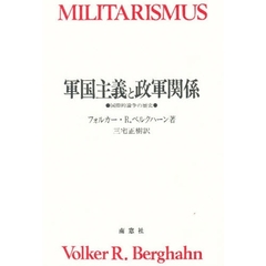 軍国主義と政軍関係　国際的論争の歴史