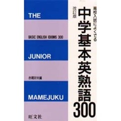 中学基本英熟語３００　改訂版