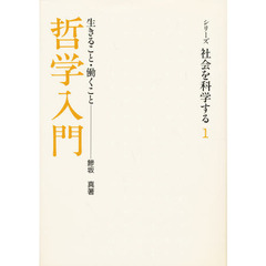 哲学入門　生きること・働くこと