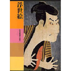 日本美術全集　第２０巻　浮世絵　江戸の絵画　４・工芸　２