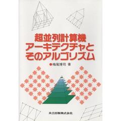 超並列計算機アーキテクチャとそのアルゴリズム