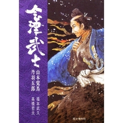 会津武士　山本覚馬　丹羽五郎