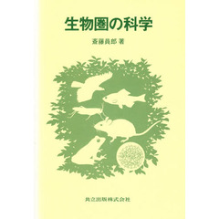 生物圏の科学