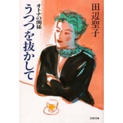 うつつを抜かして　オトナの関係