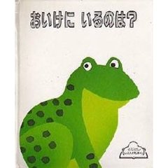 おいけにいるのは？