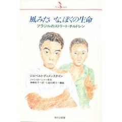 風みたいな、ぼくの生命　ブラジルのストリート・チルドレン