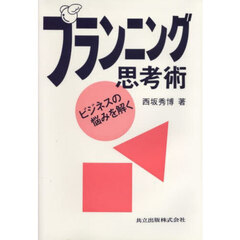 プランニング思考術　ビジネスの悩みを解く