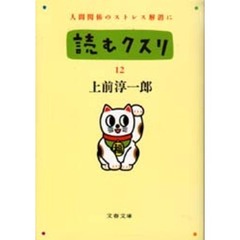 読むクスリ　１２