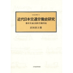 近代日本交通労働史研究　都市交通と国鉄労働問題