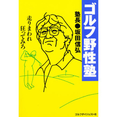 ゴルフ野性塾　走りまわれ狂ってみろ